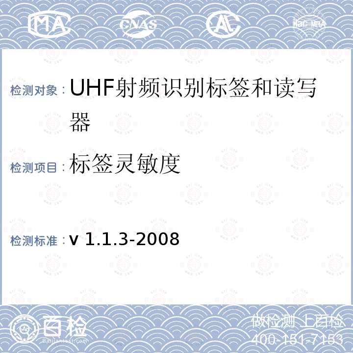 标签灵敏度 v 1.1.3-2008 EPCGlobal《标签性能参数和测试方法》v1.1.3-2008  