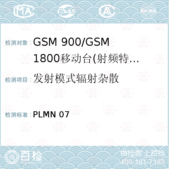 发射模式辐射杂散 PLMN 07 GSM 900/GSM 1800移动站基本要求 PLMN07