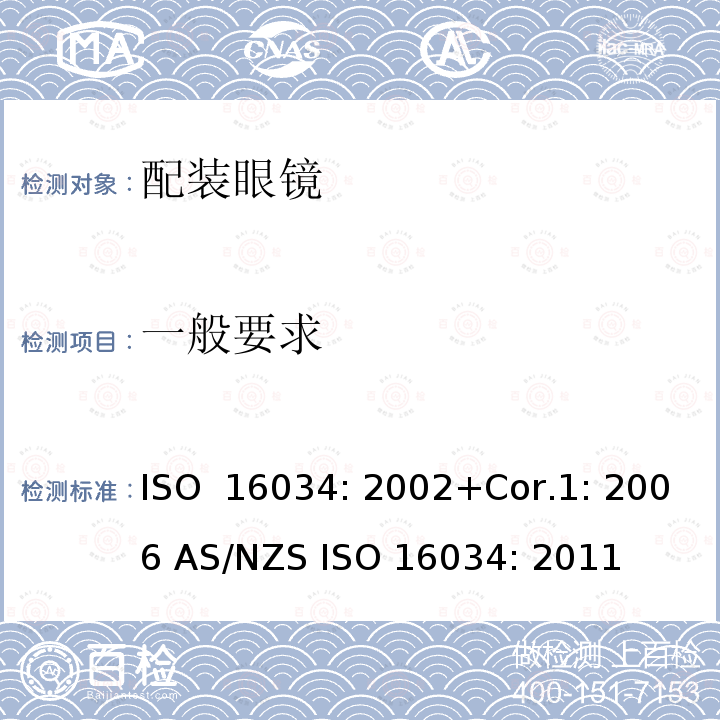 一般要求 眼科光学 单光近用老视镜技术规范 ISO 16034: 2002+Cor.1: 2006 AS/NZS ISO 16034: 2011
