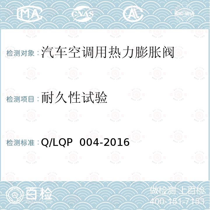 耐久性试验 QP 004-2016 汽车空调（HFC-134a）用热力膨胀阀 Q/L