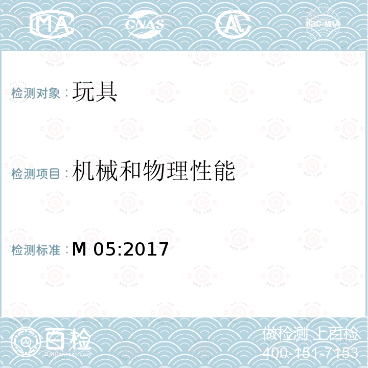 机械和物理性能 M 05:2017 加拿大产品实验室安全参考手册卷5-实验室方针和程序-测试方法 M05:2017