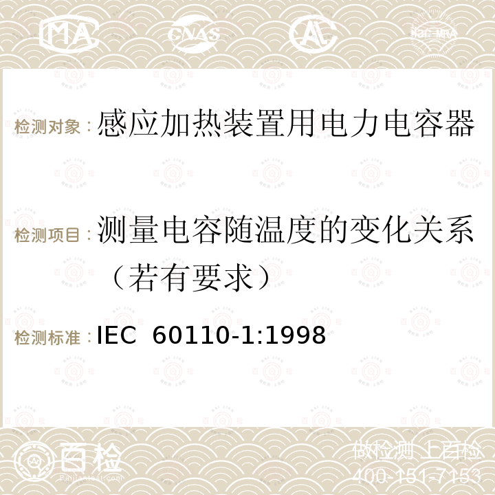 测量电容随温度的变化关系（若有要求） 感应加热装置用电力电容器  第1部分：总则 IEC 60110-1:1998