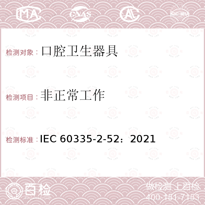 非正常工作 IEC 60335-2-52-2021 家用和类似用途电器安全 第2-52部分:口腔保健电器的特殊要求