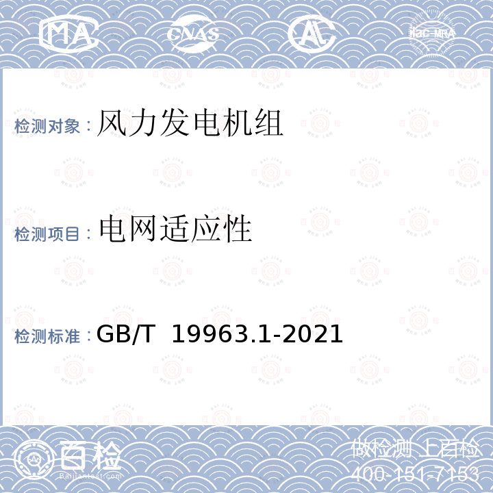 电网适应性 GB/T 19963.1-2021 风电场接入电力系统技术规定 第1部分：陆上风电