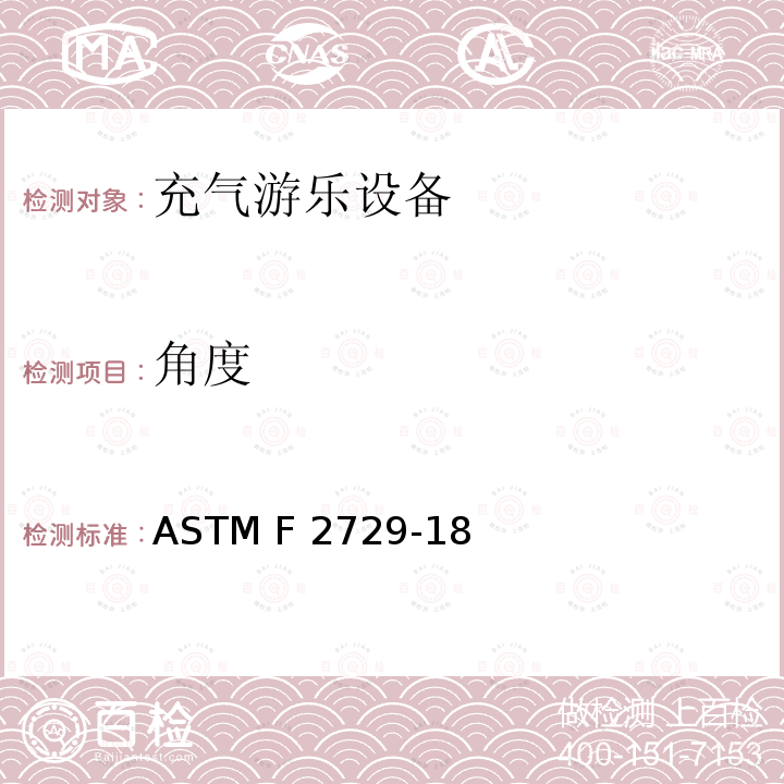 角度 家用恒定充气游乐设备的消费者安全标准 ASTM F2729-18