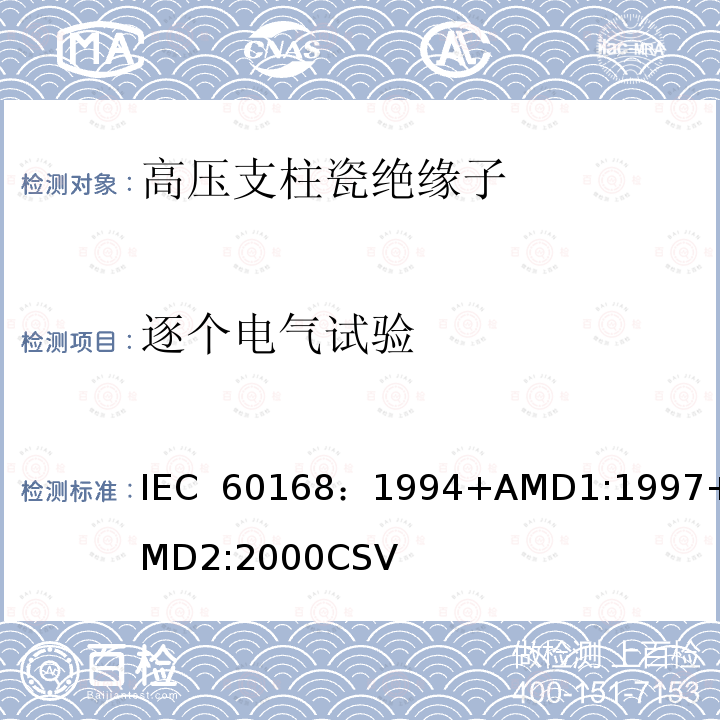 逐个电气试验 IEC 60168-1994 额定电压高于1000V的系统用室内和户外陶瓷或玻璃支柱绝缘子的试验