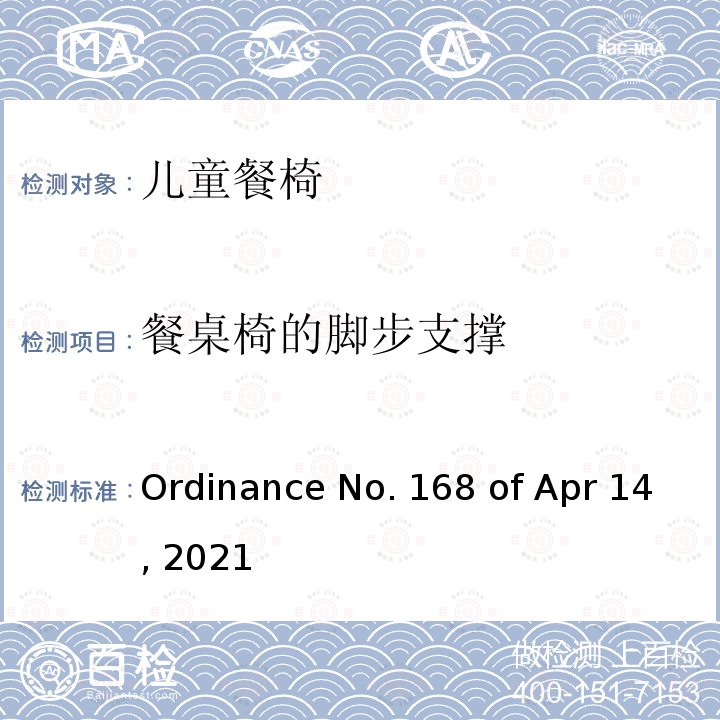 餐桌椅的脚步支撑 Ordinance No. 168 of Apr 14, 2021 儿童餐椅的质量技术法规 Ordinance No.168 of Apr 14, 2021