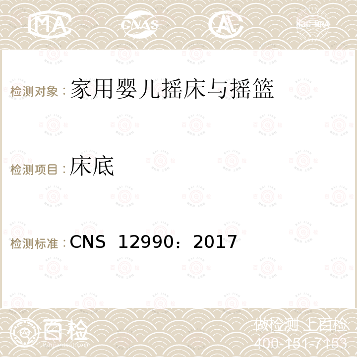 床底 CNS 12990 家用婴儿摇床与摇篮 ：2017