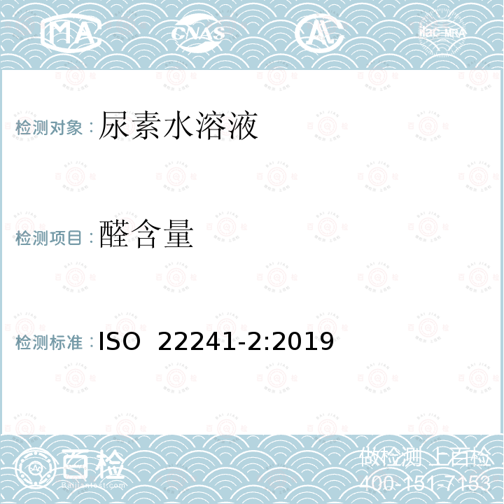 醛含量 柴油发动机-氧氮化合物还原剂AUS 32 第2部分：试验方法 ISO 22241-2:2019