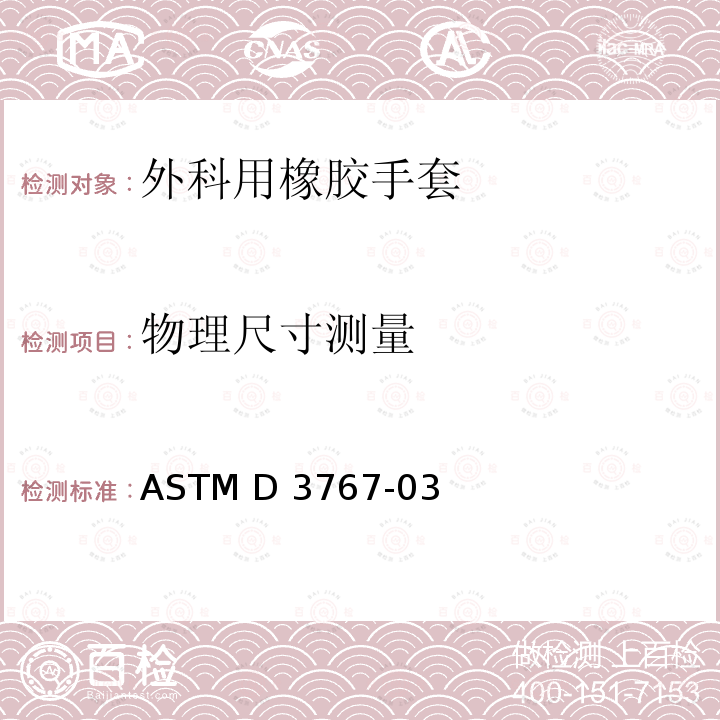 物理尺寸测量 ASTM D3767-03 橡胶尺寸测量的实施规范 (2020)