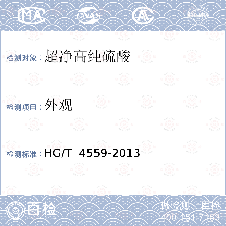 外观 超净高纯硫酸 HG/T 4559-2013
