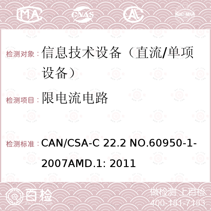 限电流电路 CAN/CSA-C22.2 NO.60950 信息技术设备　安全　第1部分：通用要求 -1- 2007AMD.1: 2011