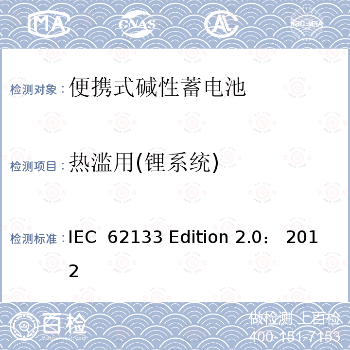 热滥用(锂系统) IEC  62133 Edition 2.0： 2012 碱性或非酸性电解质所组成的单体或便携式充电电池 IEC 62133 Edition 2.0： 2012