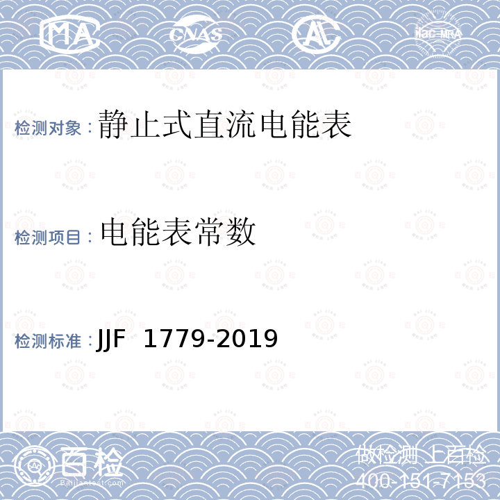 电能表常数 电子式直流电能表型式评价大纲 JJF 1779-2019