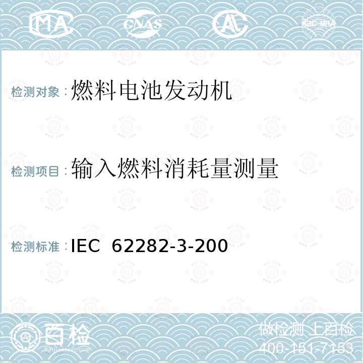 输入燃料消耗量测量 IEC 62282-3-20 燃料电池技术 第 3-200 部分燃料电池组件--性能 0