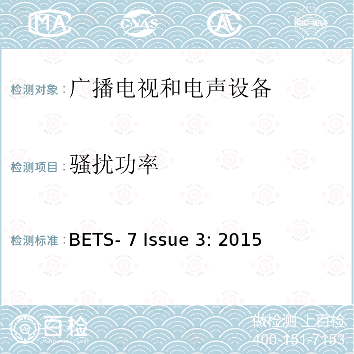 骚扰功率 BETS- 7 Issue 3: 2015 电视接收设备的电磁兼容技术要求标准 BETS-7 Issue 3: 2015
