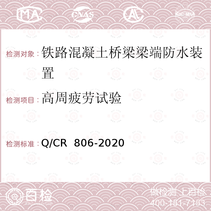 高周疲劳试验 Q/CR 806-2020 铁路混凝土桥梁梁端防水装置 