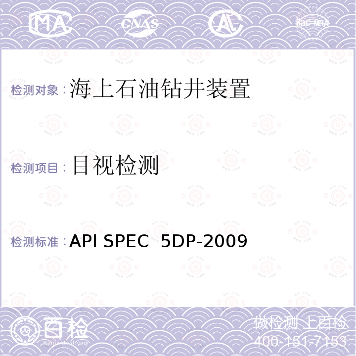 目视检测 API SPEC  5DP-2009 钻杆产品规范 API SPEC 5DP-2009 第1版