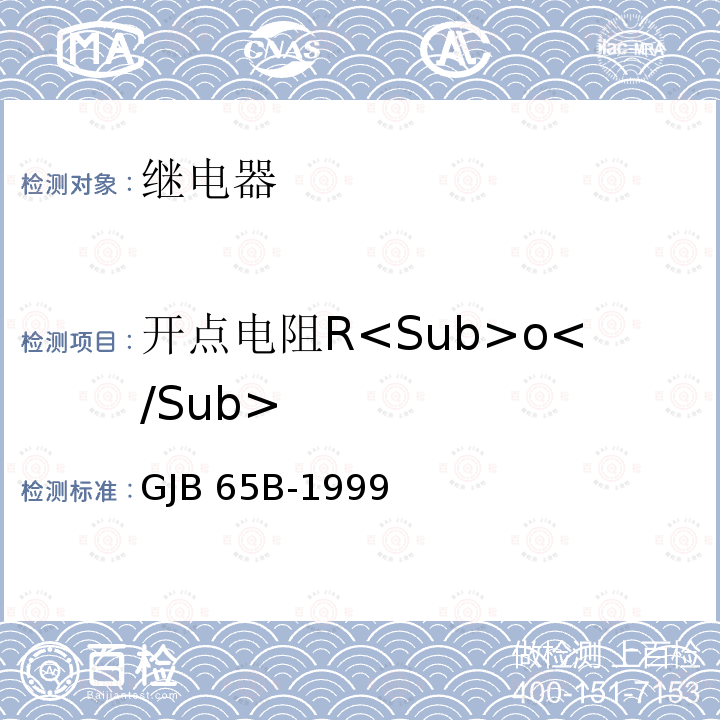 开点电阻R<Sub>o</Sub> GJB 65B-1999 有可靠性指标的电磁继电器总规范 GJB65B-1999