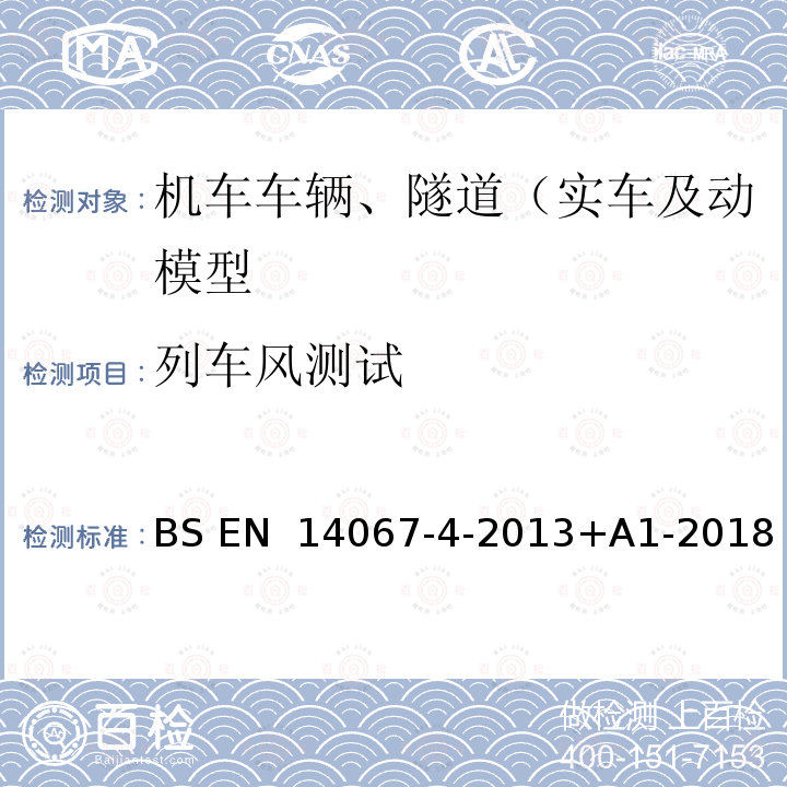 列车风测试 铁路应用设施.空气动力学.第4部分:铁路通行线上空气动力学的试验方法和要求 BS EN 14067-4-2013+A1-2018