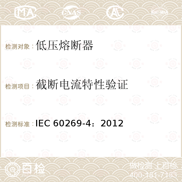 截断电流特性验证 《低压熔断器 第4部分：半导体设备保护用熔断体的补充要求》 IEC60269-4：2012