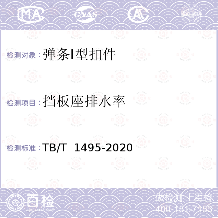挡板座排水率 TB/T 1495-2020 弹条I型扣件