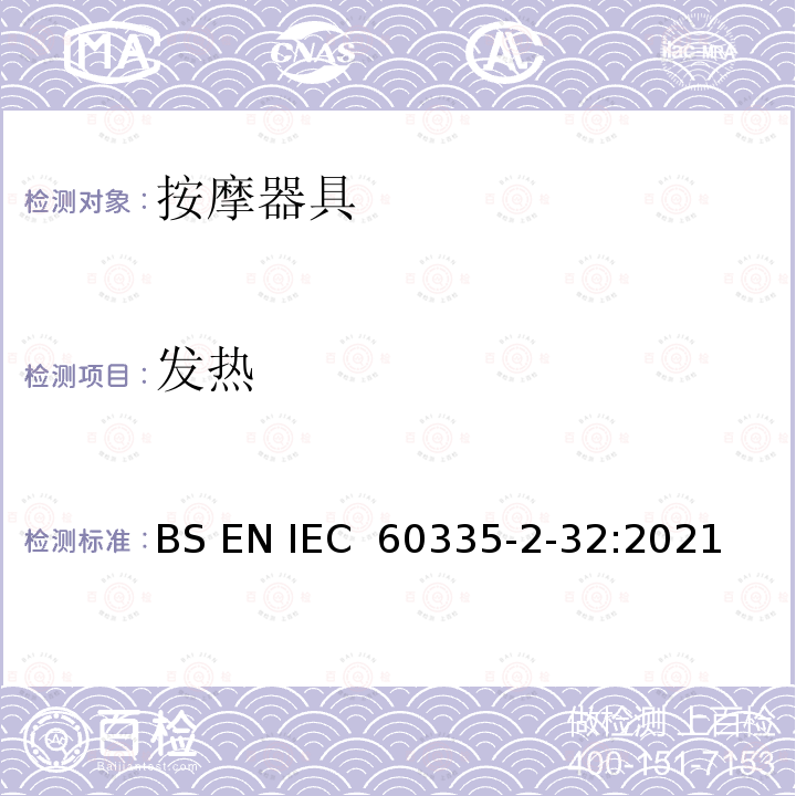 发热 《家用和类似用途电器的安全 按摩器具的特殊要求》 BS EN IEC 60335-2-32:2021