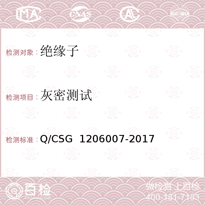 灰密测试 06007-2017 电力设备检修试验规程 Q/CSG 12