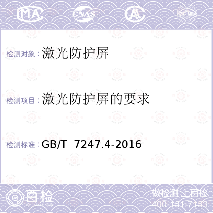 激光防护屏的要求 激光产品的安全 第4部分：激光防护屏 GB/T 7247.4-2016