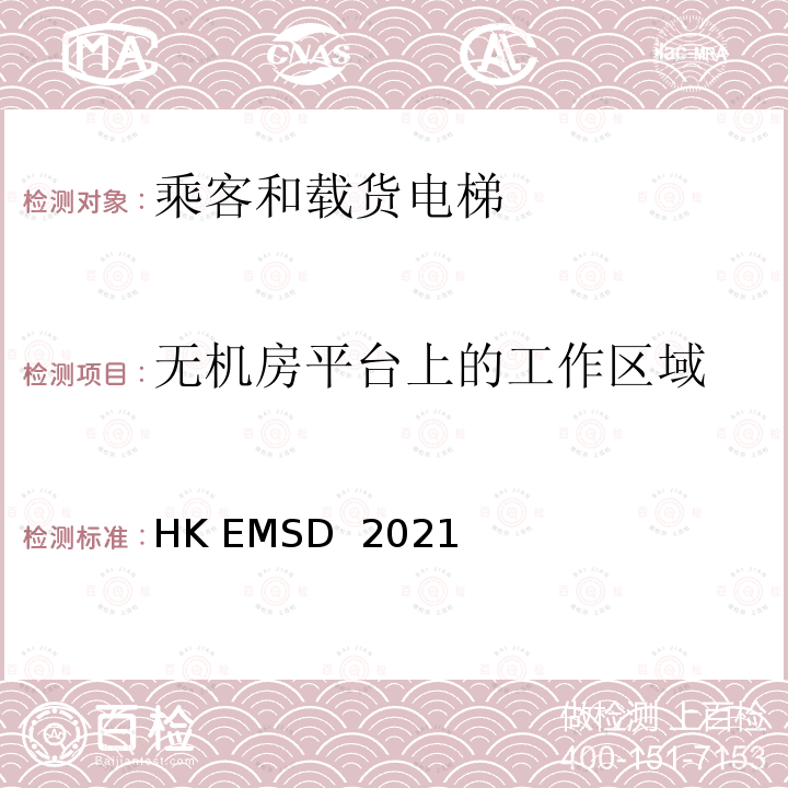 无机房平台上的工作区域 HK EMSD  2021 升降机与自动梯设计及构造实务守则 HK EMSD 2021