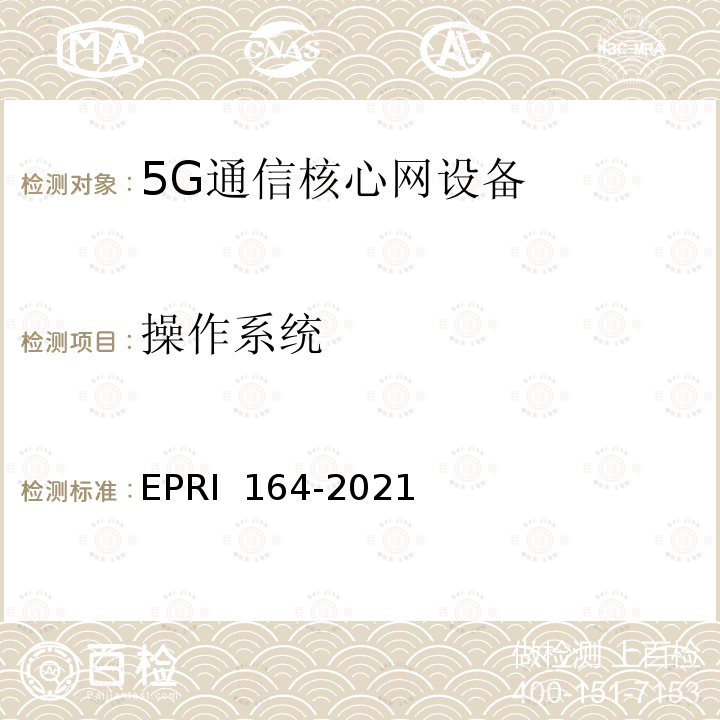 操作系统 RI 164-2021 《5G通信核心网设备安全技术要求与测试评价方法》 EP