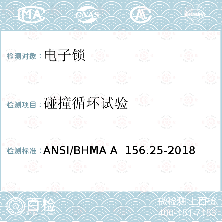 碰撞循环试验 ANSI/BHMA A  156.25-2018 电子锁 ANSI/BHMA A 156.25-2018