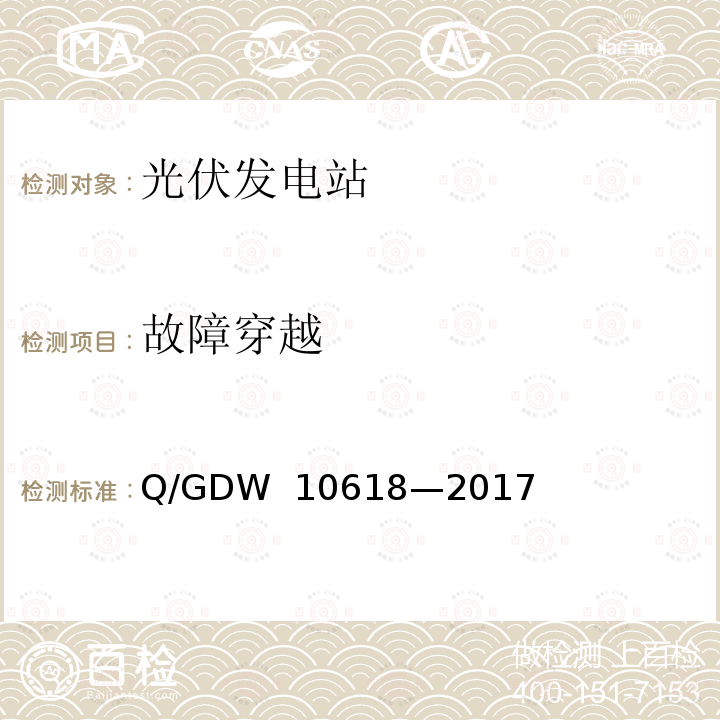 故障穿越 光伏发电站接入电力系统测试规程 Q/GDW 10618—2017