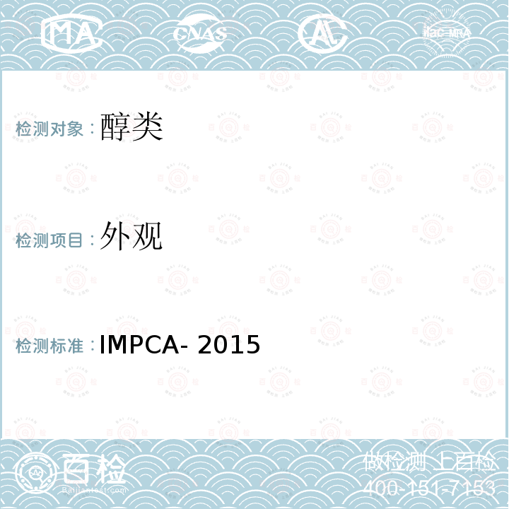 外观 IMPCA- 2015 甲醇标准规格 IMPCA-2015