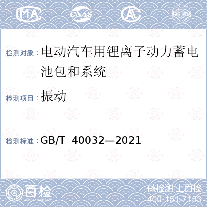 振动 GB/T 40032-2021 电动汽车换电安全要求