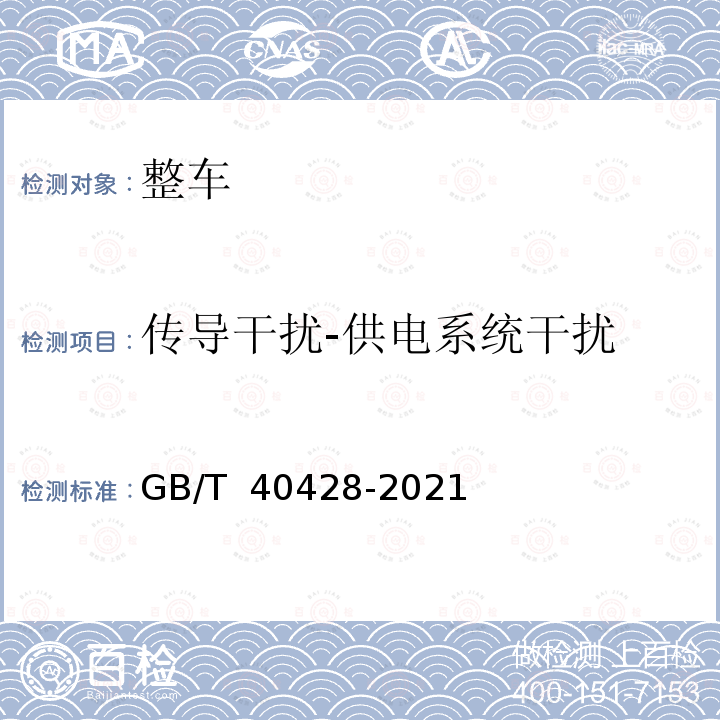 传导干扰-供电系统干扰 GB/T 40428-2021 电动汽车传导充电电磁兼容性要求和试验方法