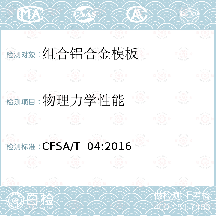 物理力学性能 CFSA/T  04:2016 组合铝合金模板 CFSA/T 04:2016