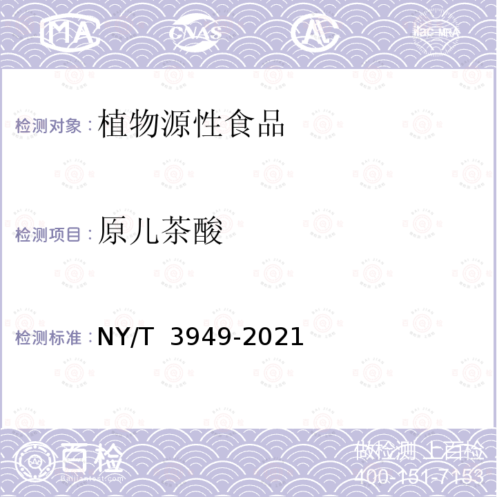 原儿茶酸 NY/T 3949-2021 植物源性食品中酚酸类化合物的测定 高效液相色谱-串联质谱法