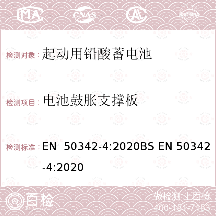 电池鼓胀支撑板 EN 50342-4:2020 牵引用铅酸蓄电池组. 第4部分: 重型车辆用蓄电池组的尺寸规格 BS 