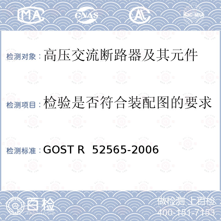 检验是否符合装配图的要求 52565-2006 3～750kV交流断路器 GOST R 