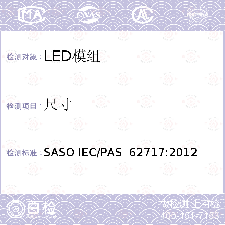 尺寸 AS 62717:2012 一般照明用LED模组的性能要求 SASO IEC/P