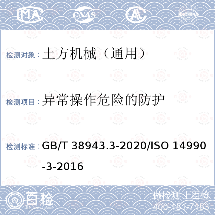 异常操作危险的防护 GB/T 38943.3-2020 土方机械 使用电力驱动的机械及其相关零件和系统的电安全 第3部分：自行式机器的特定要求