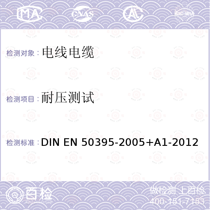 耐压测试 低压电缆的电气试验方法 DIN EN50395-2005+A1-2012