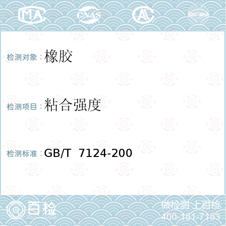 粘合强度 GB/T 7124-2008 胶粘剂 拉伸剪切强度的测定(刚性材料对刚性材料)