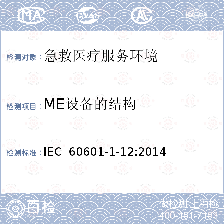 ME设备的结构 医用电气设备 第1-12部分 基本安全与必要性能 - 并列标准：预期用于急救医疗服务环境的医疗器械和医疗系统要求 IEC 60601-1-12:2014