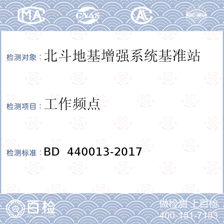 工作频点 北斗地基增强系统基准站建设技术规范 BD 440013-2017 