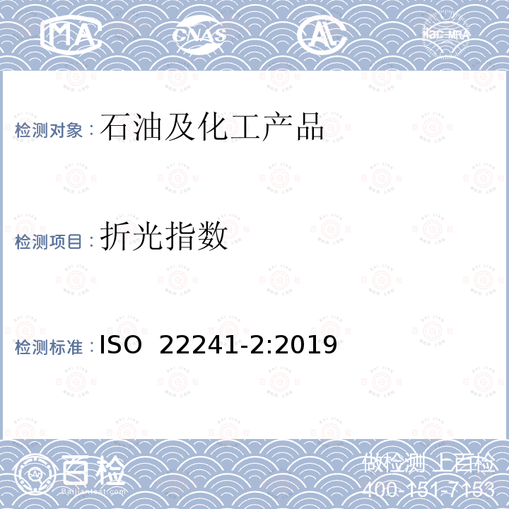 折光指数 柴油发动机氮氧化物还原剂AUS32 第2部分：试验方法 ISO 22241-2:2019