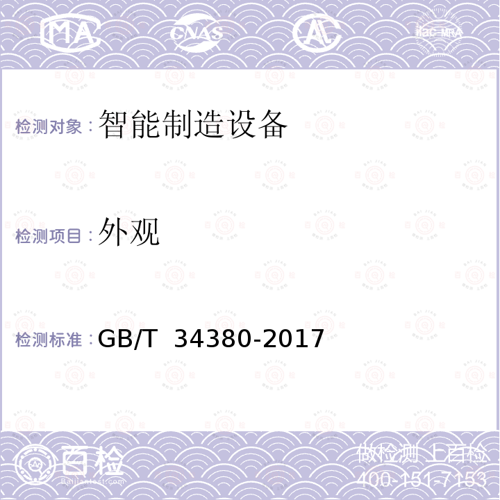 外观 GB/T 34380-2017  数控激光切割机 GB/T 34380-2017