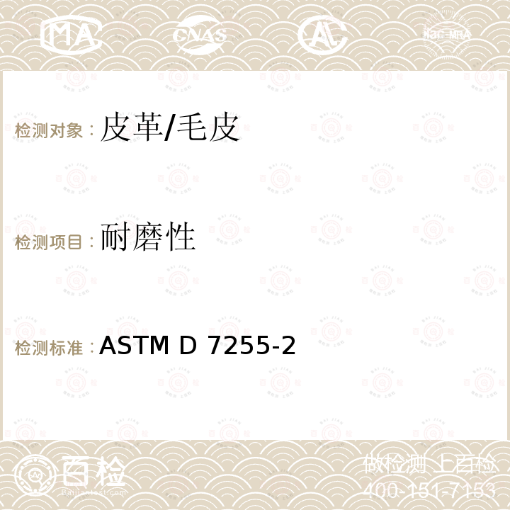 耐磨性 皮革耐磨性试验方法（旋转平台研磨机法） ASTM D7255-20