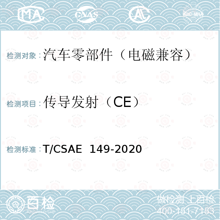 传导发射（CE） CSAE 149-2020 燃料电池发动机电磁兼容性能试验方法 T/